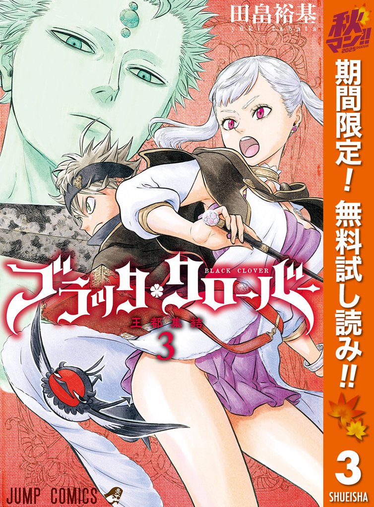 ブラッククローバー【期間限定無料】 3