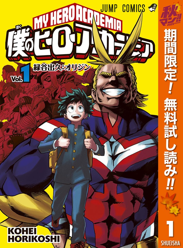 僕のヒーローアカデミア【期間限定無料】 1