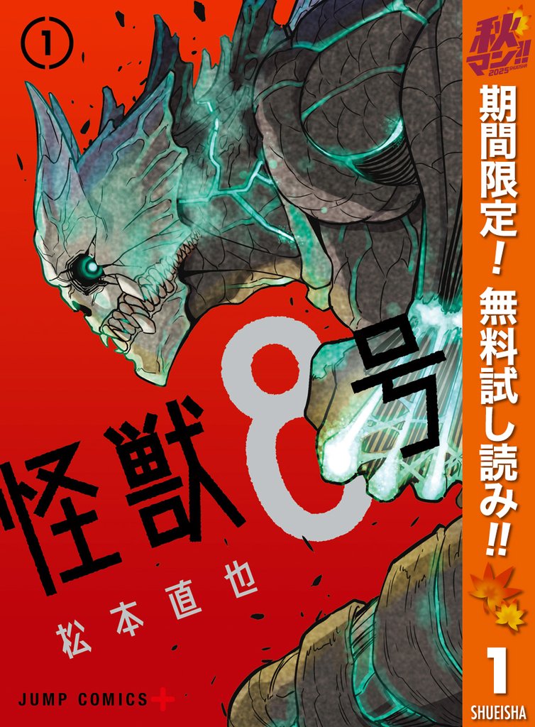怪獣8号【期間限定無料】 1