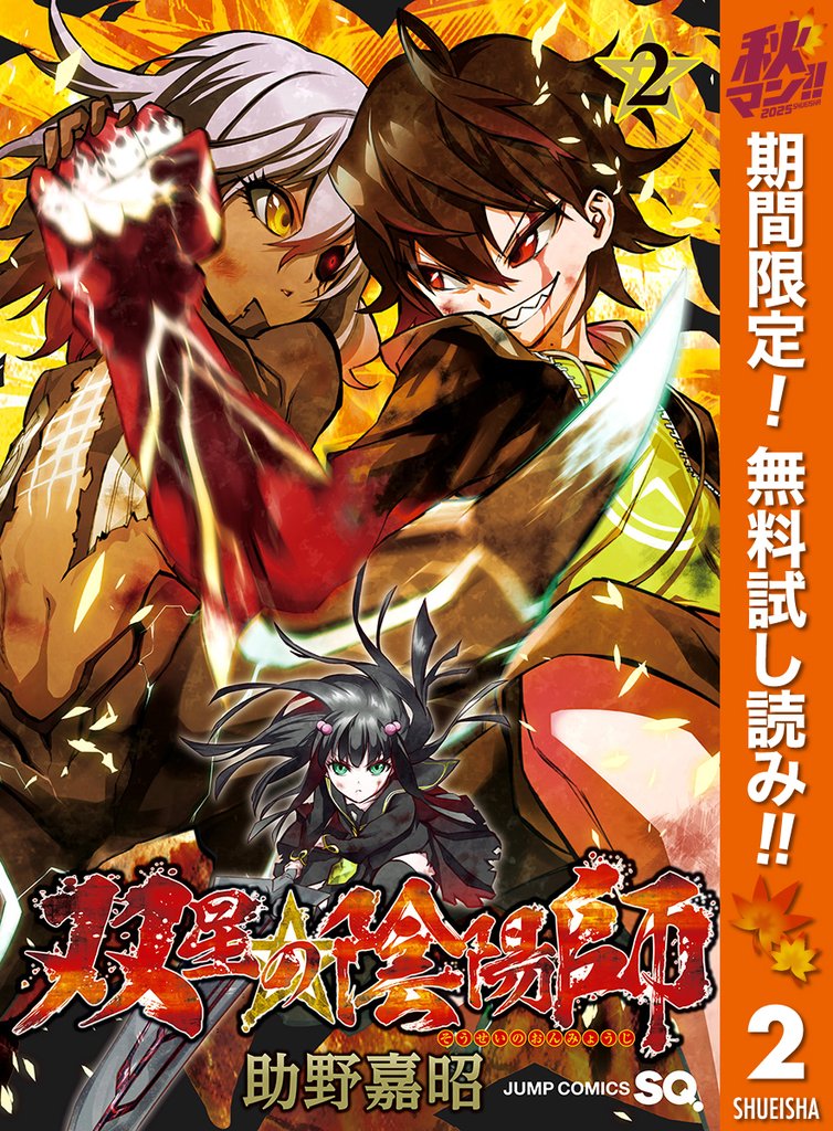 双星の陰陽師【期間限定無料】 2