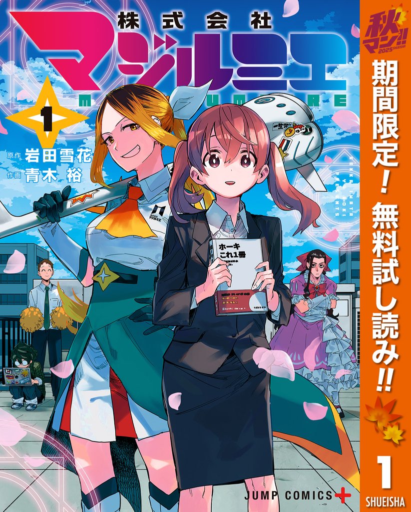 株式会社マジルミエ【期間限定無料】 1