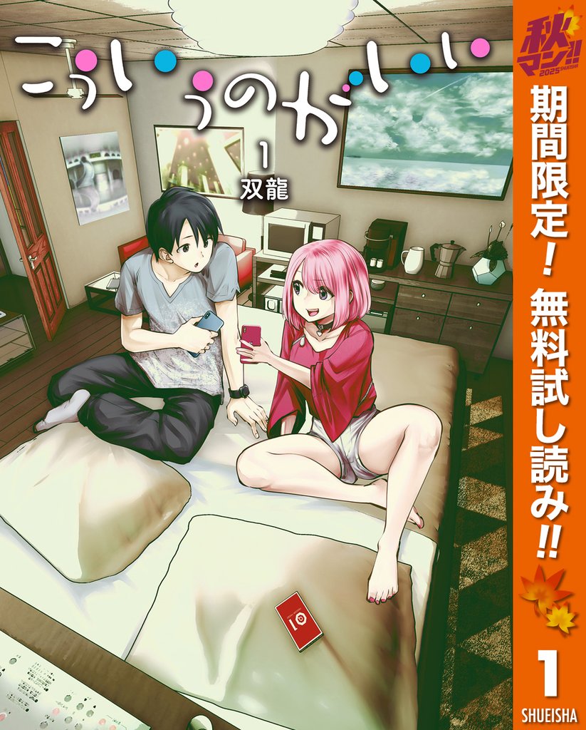 こういうのがいい【期間限定無料】 1