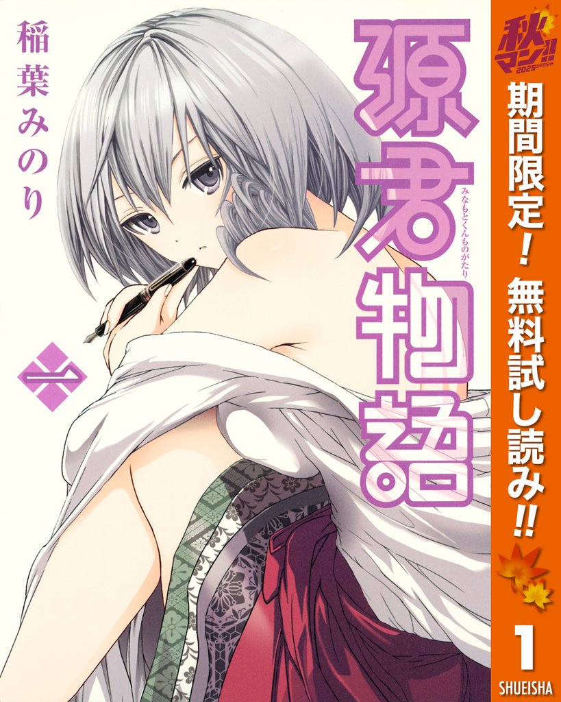 源君物語