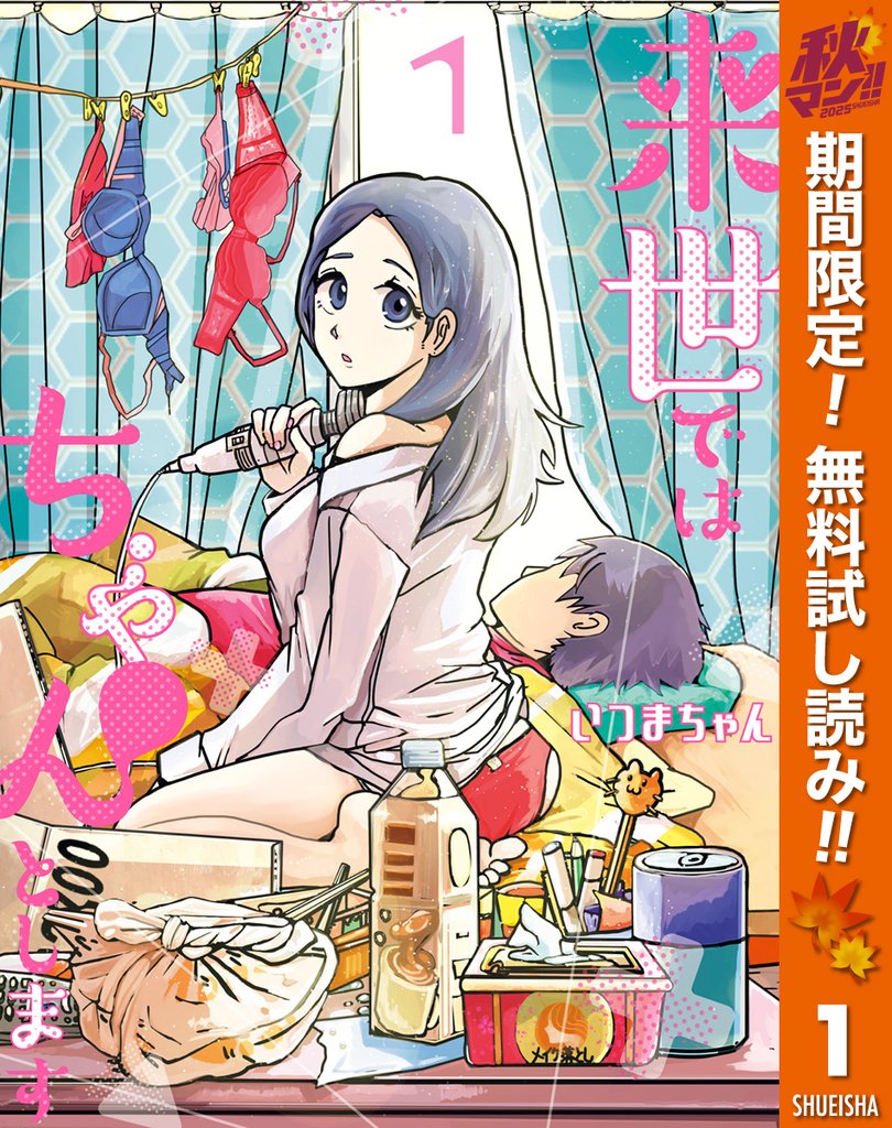 来世ではちゃんとします