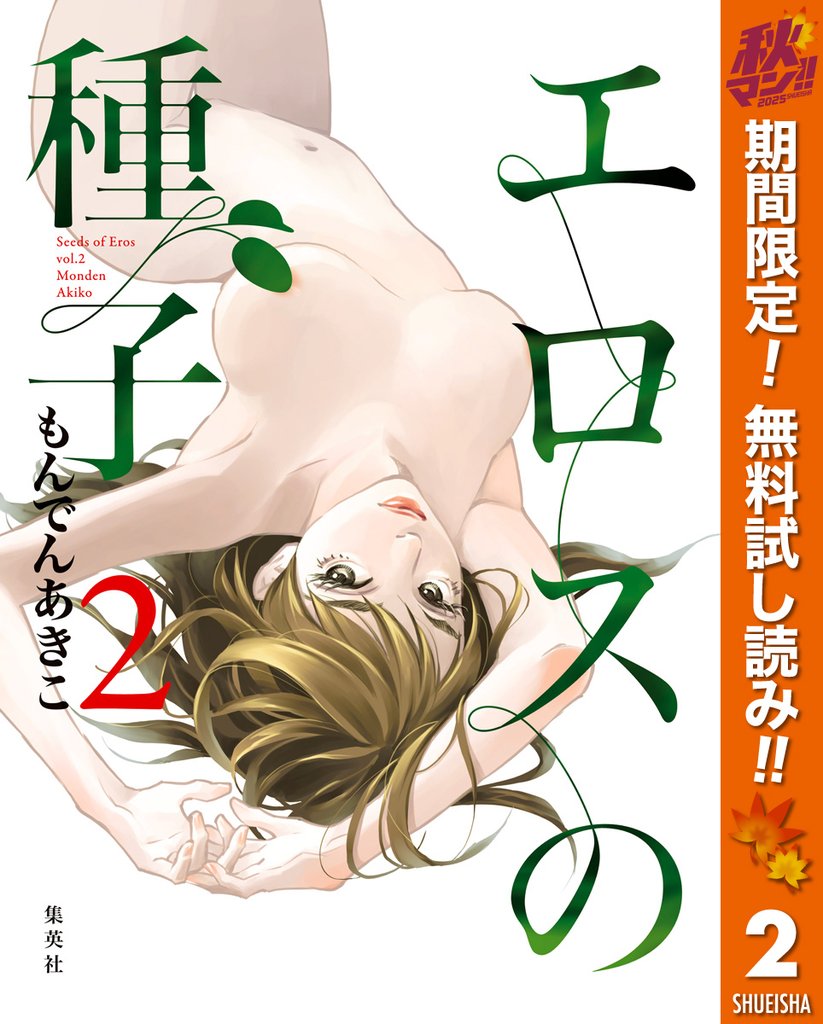 エロスの種子【期間限定無料】 2