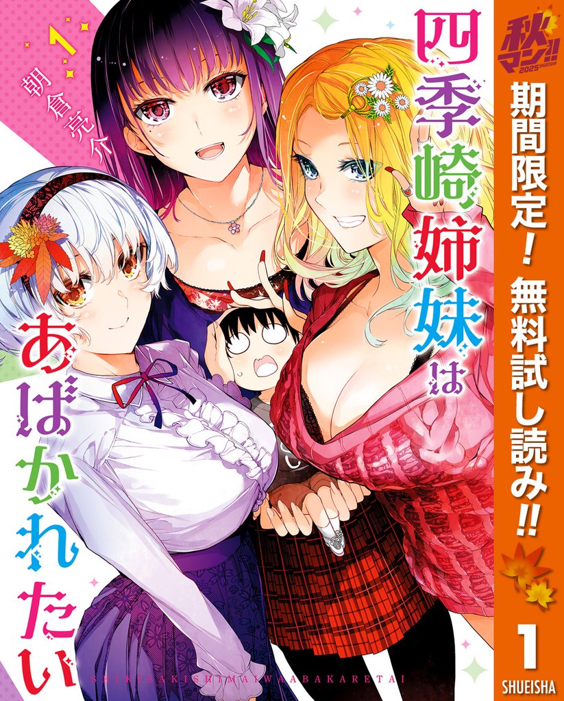 四季崎姉妹はあばかれたい