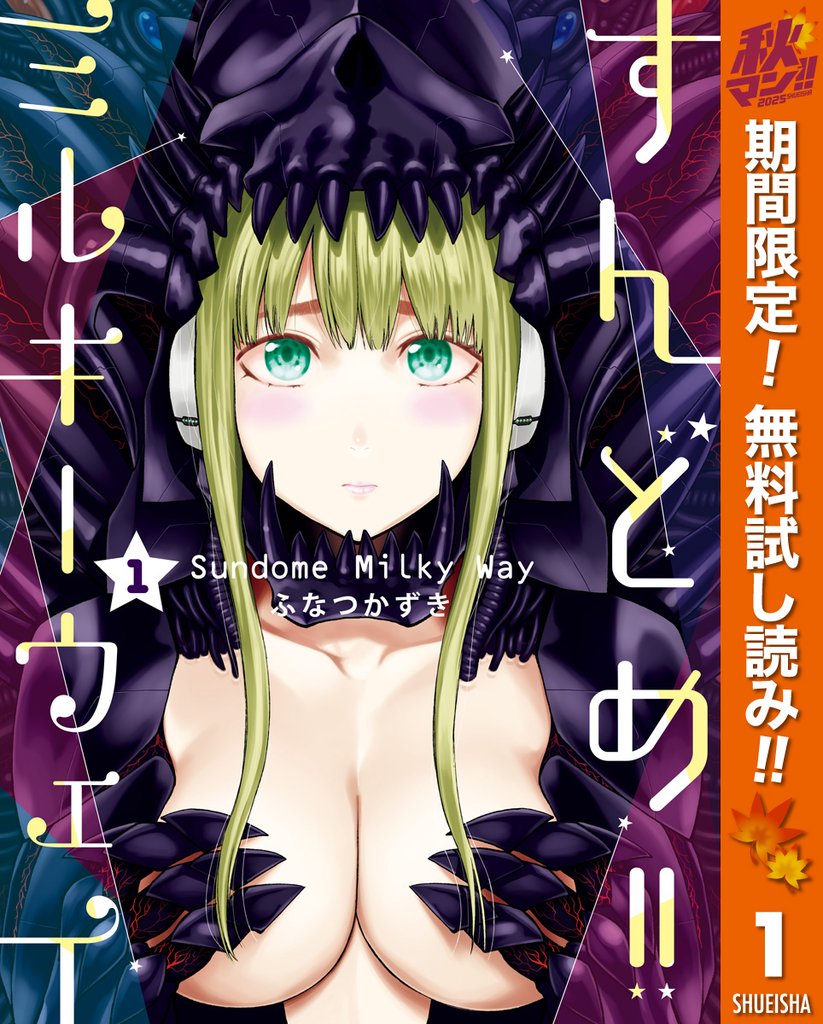 すんどめ!!ミルキーウェイ