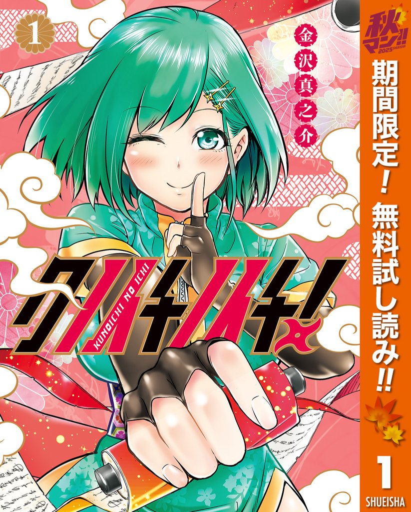 クノイチノイチ!【期間限定無料】 1