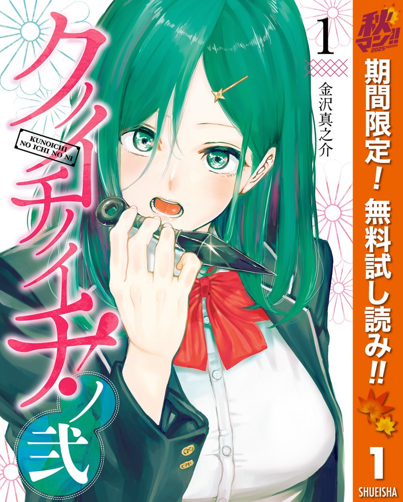 クノイチノイチ!ノ弐【期間限定無料】 1