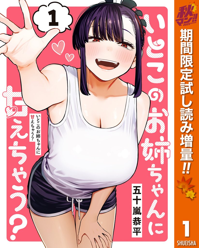 いとこのお姉ちゃんに甘えちゃう?【期間限定試し読み増量】 1