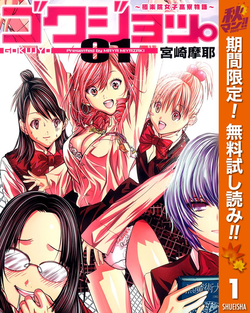 ゴクジョッ。 ~極楽院女子高寮物語~【期間限定無料】 1