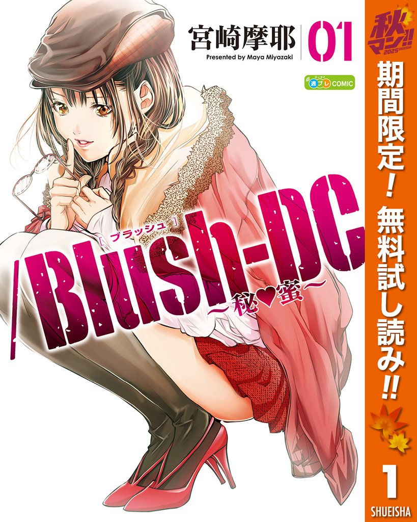 /Blush-DC ~秘・蜜~【期間限定無料】 1
