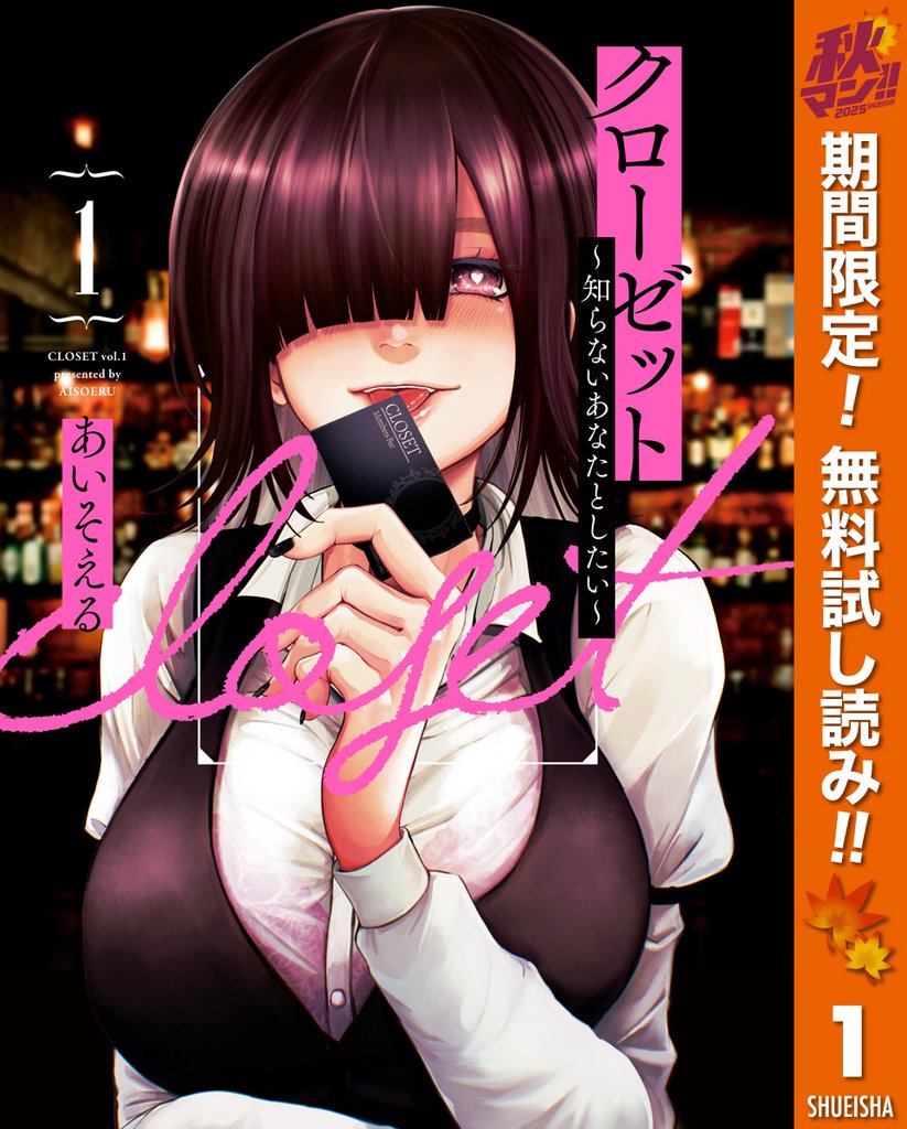クローゼット~知らないあなたとしたい~【期間限定無料】 1