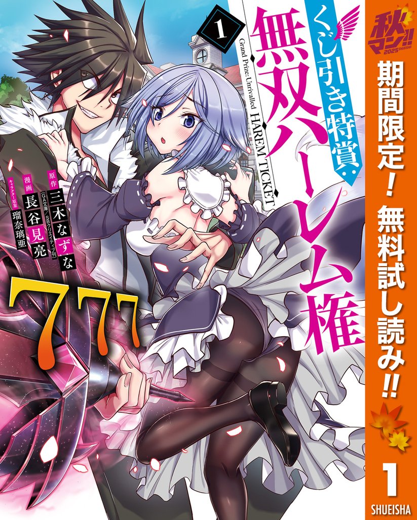 くじ引き特賞:無双ハーレム権【期間限定無料】 1