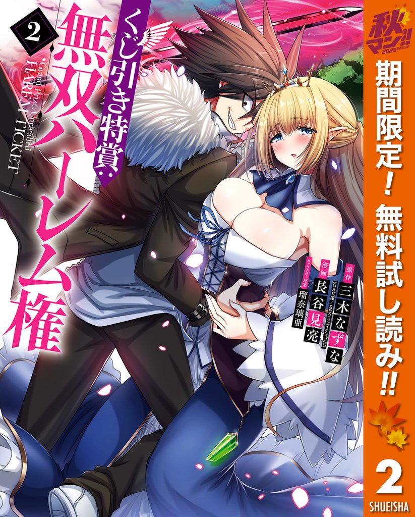 くじ引き特賞:無双ハーレム権【期間限定無料】 2