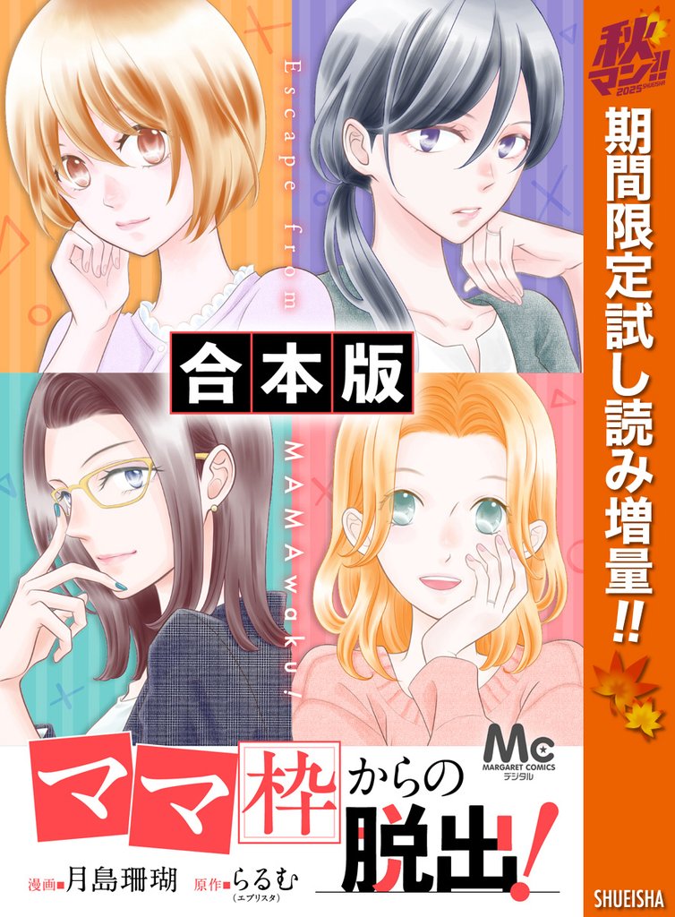 【合本版】「ママ」枠からの脱出!【期間限定試し読み増量】 1