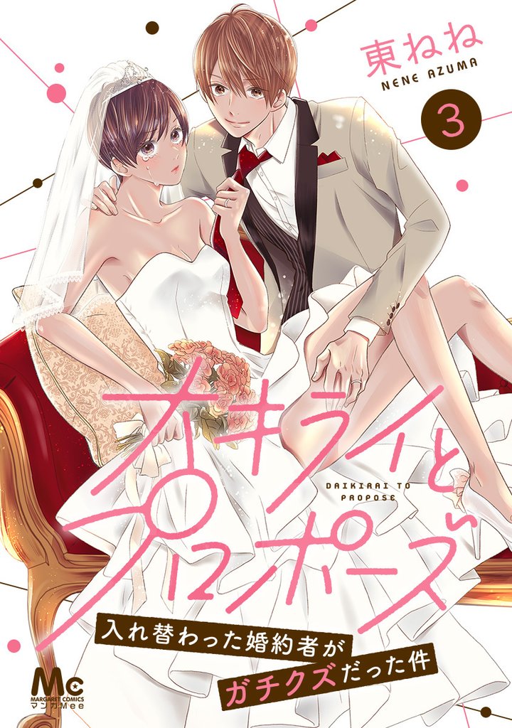 大キライとプロポーズ~入れ替わった婚約者がガチクズだった件~【期間限定無料】 3