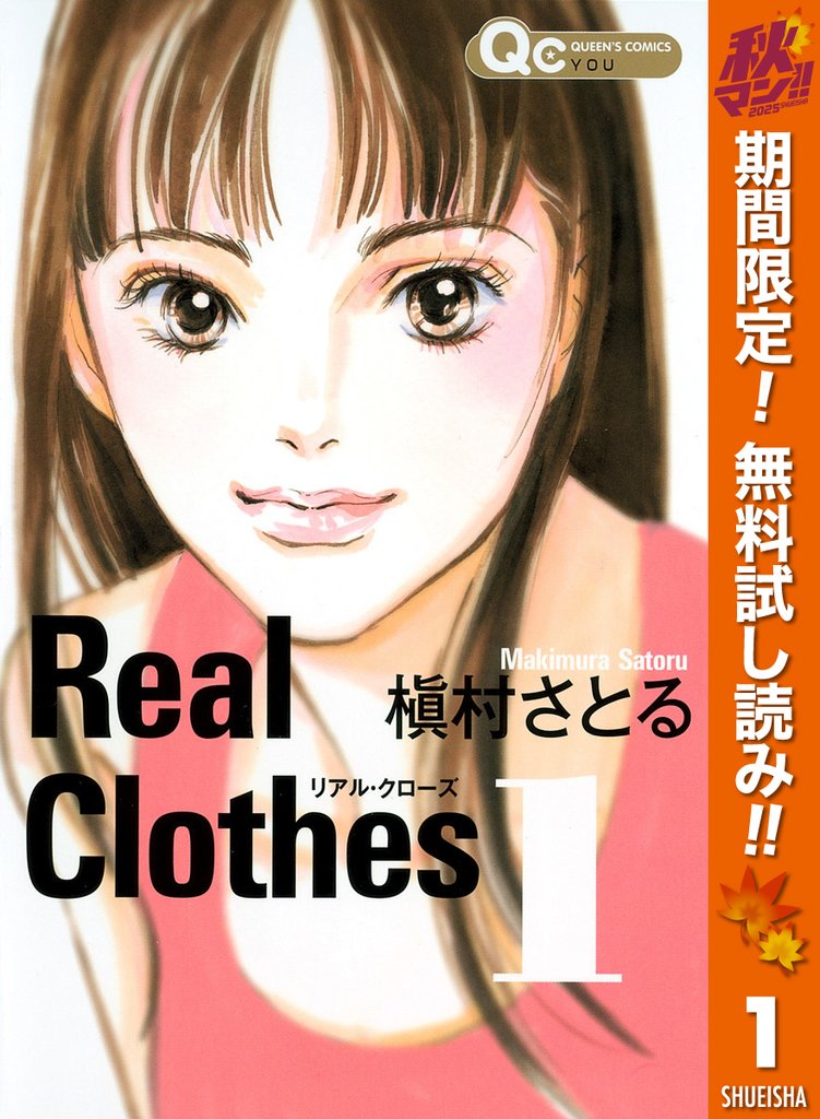 Real Clothes【期間限定無料】 1