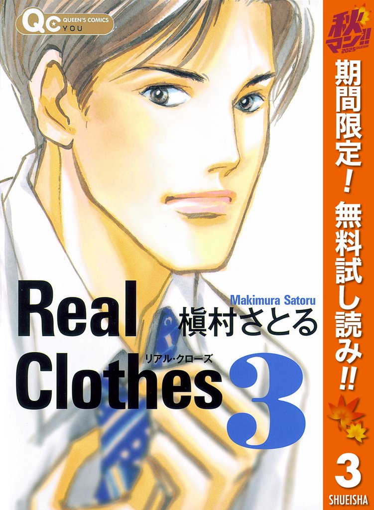 Real Clothes【期間限定無料】 3