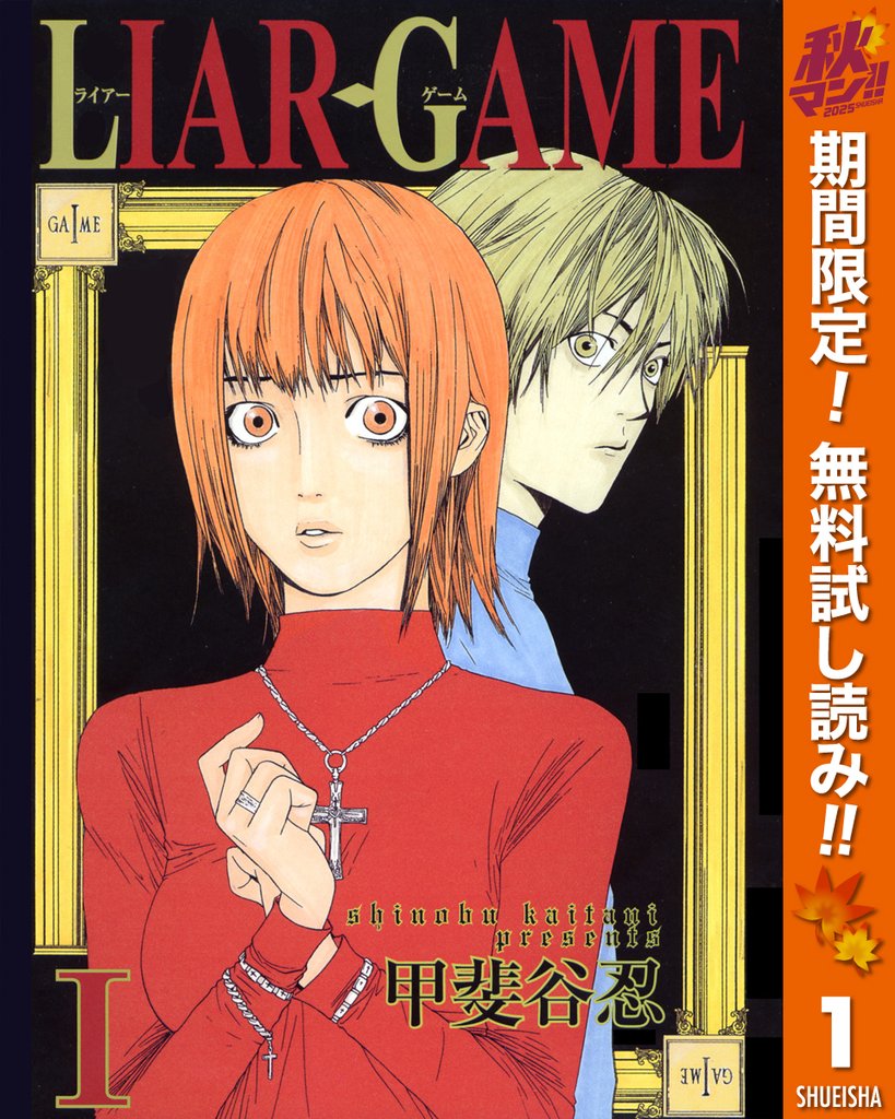 LIAR GAME【期間限定無料】 1