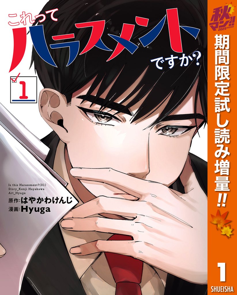 これってハラスメントですか?【期間限定試し読み増量】 1