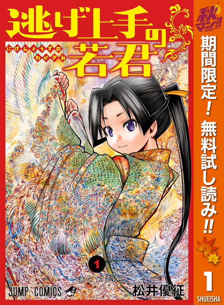 逃げ上手の若君【期間限定無料】 1
