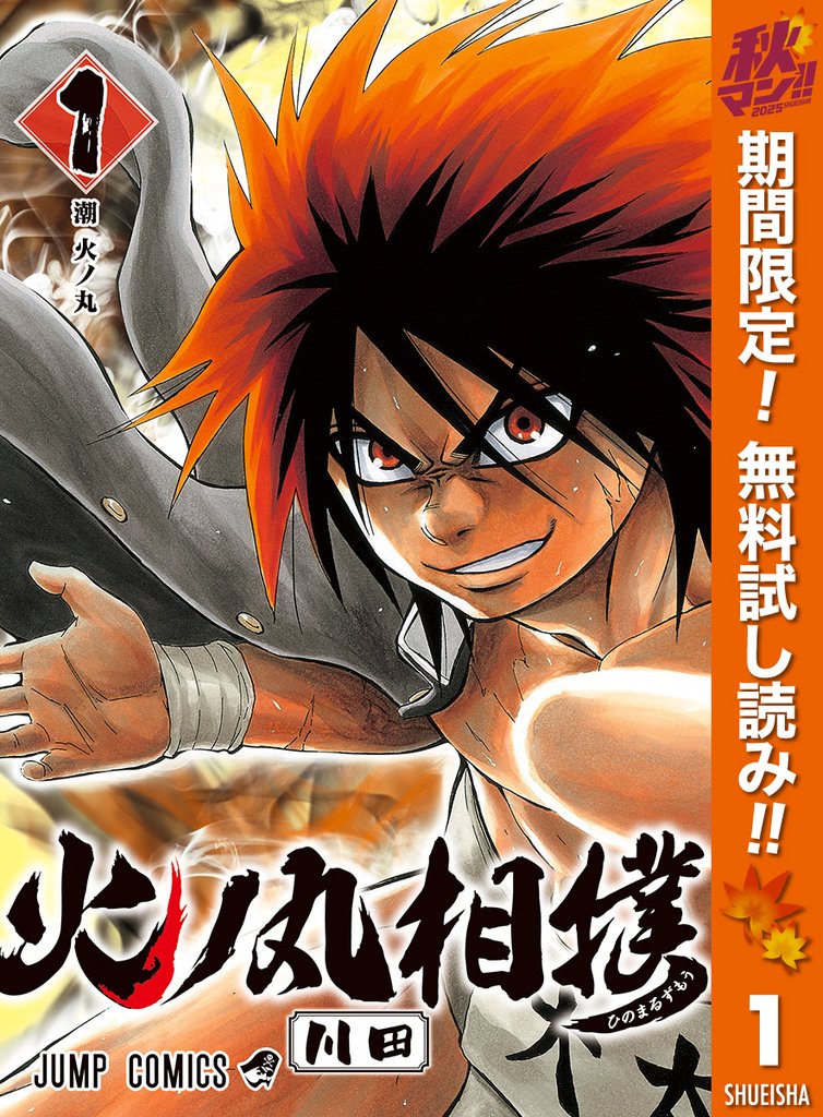 火ノ丸相撲【期間限定無料】 1