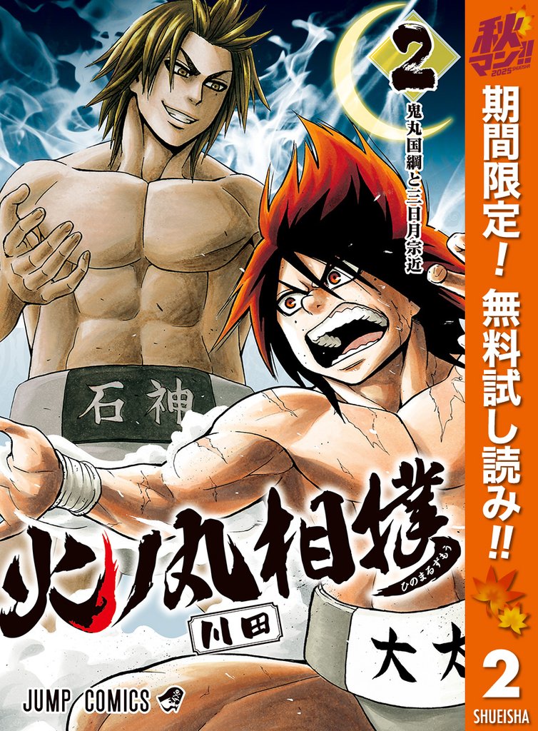 火ノ丸相撲【期間限定無料】 2
