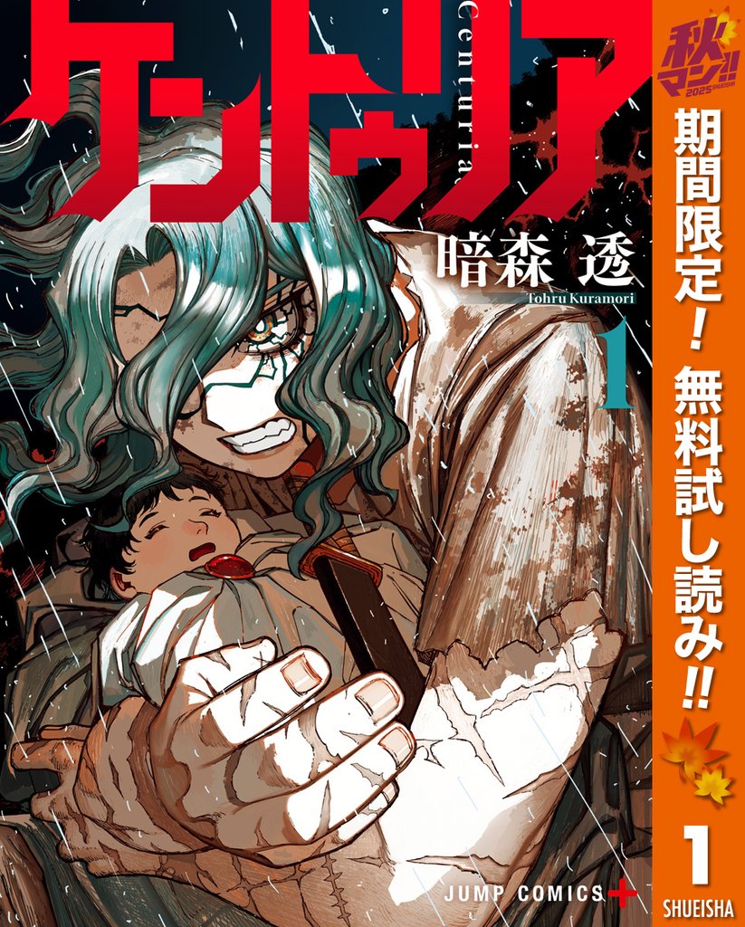 ケントゥリア【期間限定無料】 1