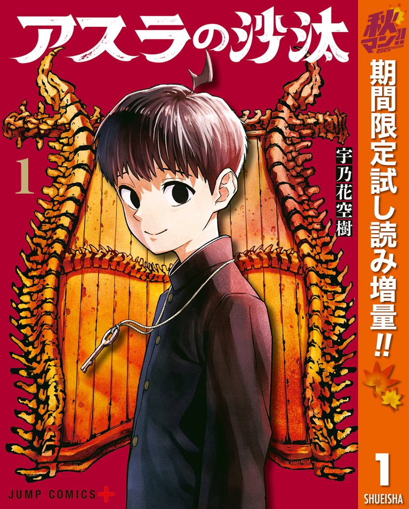 アスラの沙汰【期間限定試し読み増量】 1