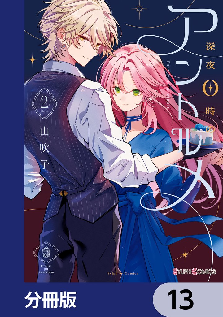 深夜0時のアントルメ【分冊版】　13