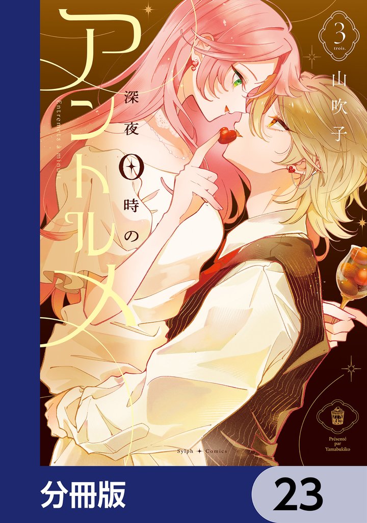 深夜0時のアントルメ【分冊版】　23