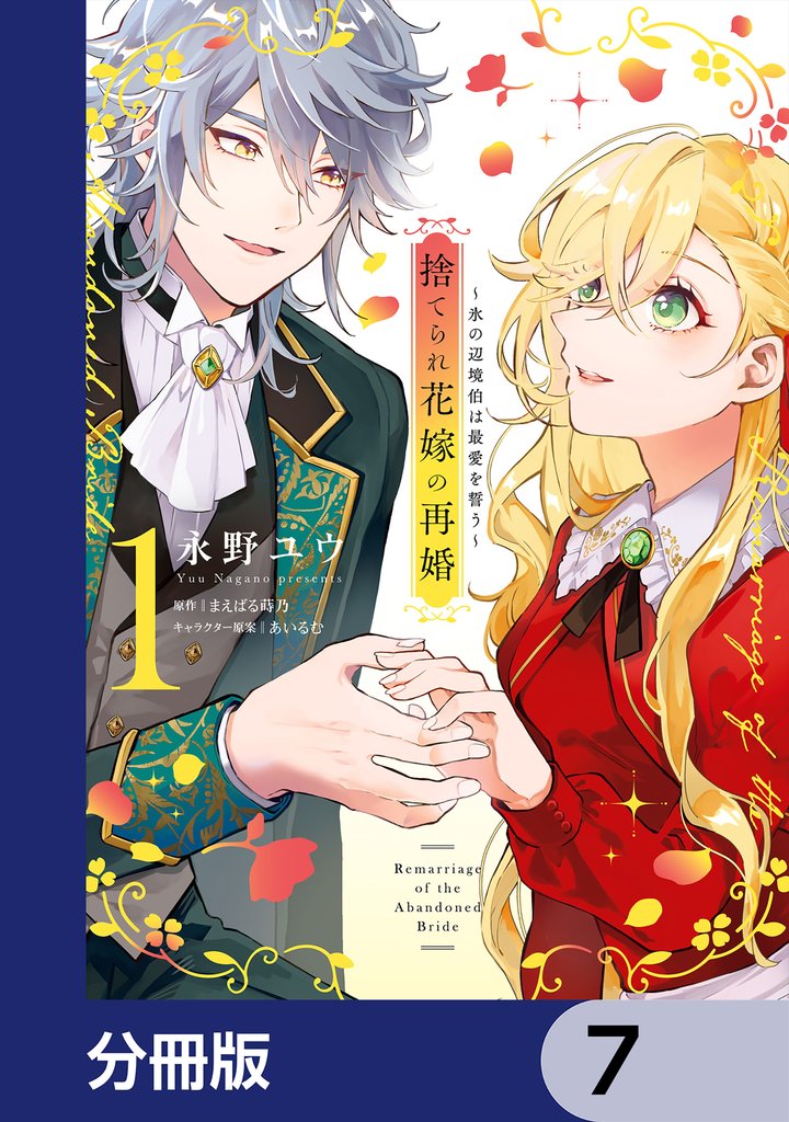 捨てられ花嫁の再婚【分冊版】　7