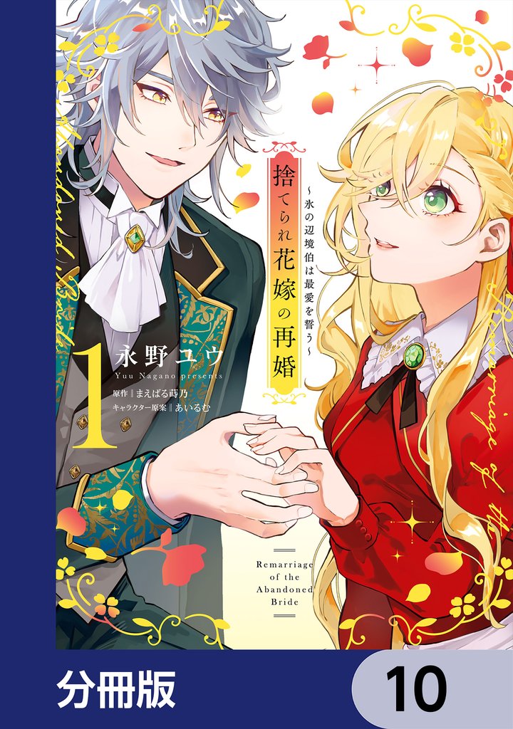 捨てられ花嫁の再婚【分冊版】　10