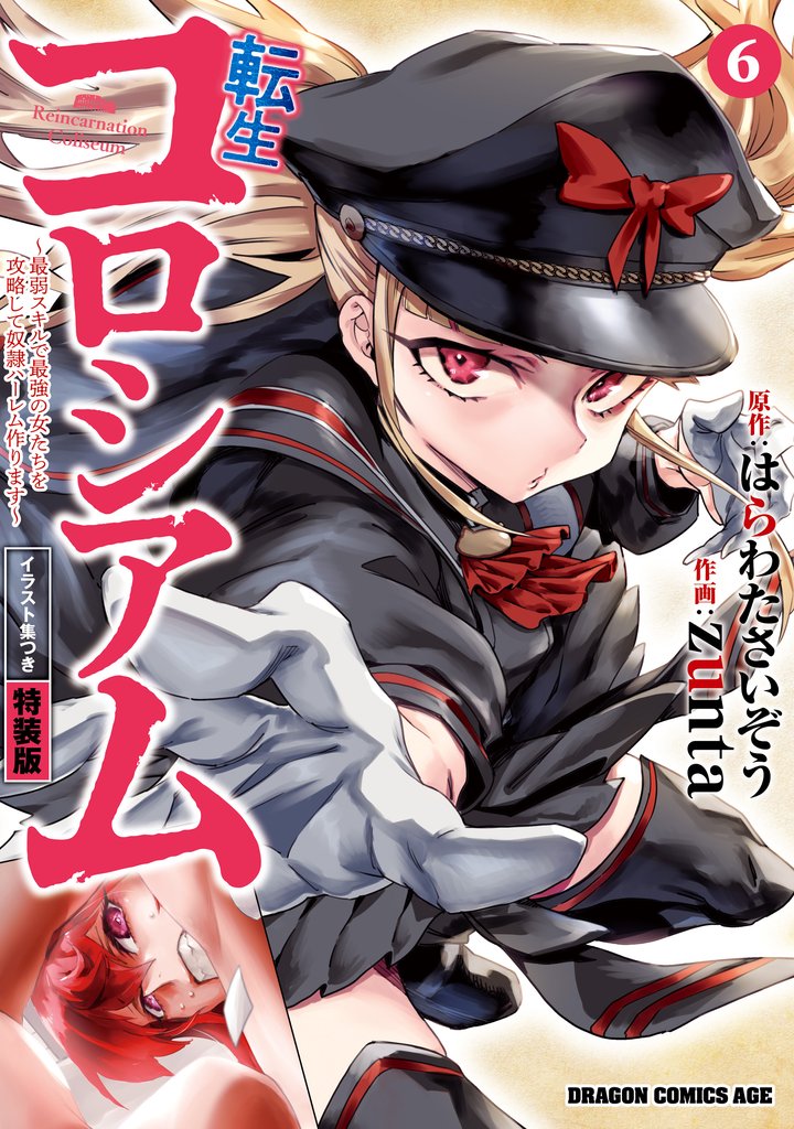 転生コロシアム　6　～最弱スキルで最強の女たちを攻略して奴隷ハーレム作ります～　イラスト集つき特装版