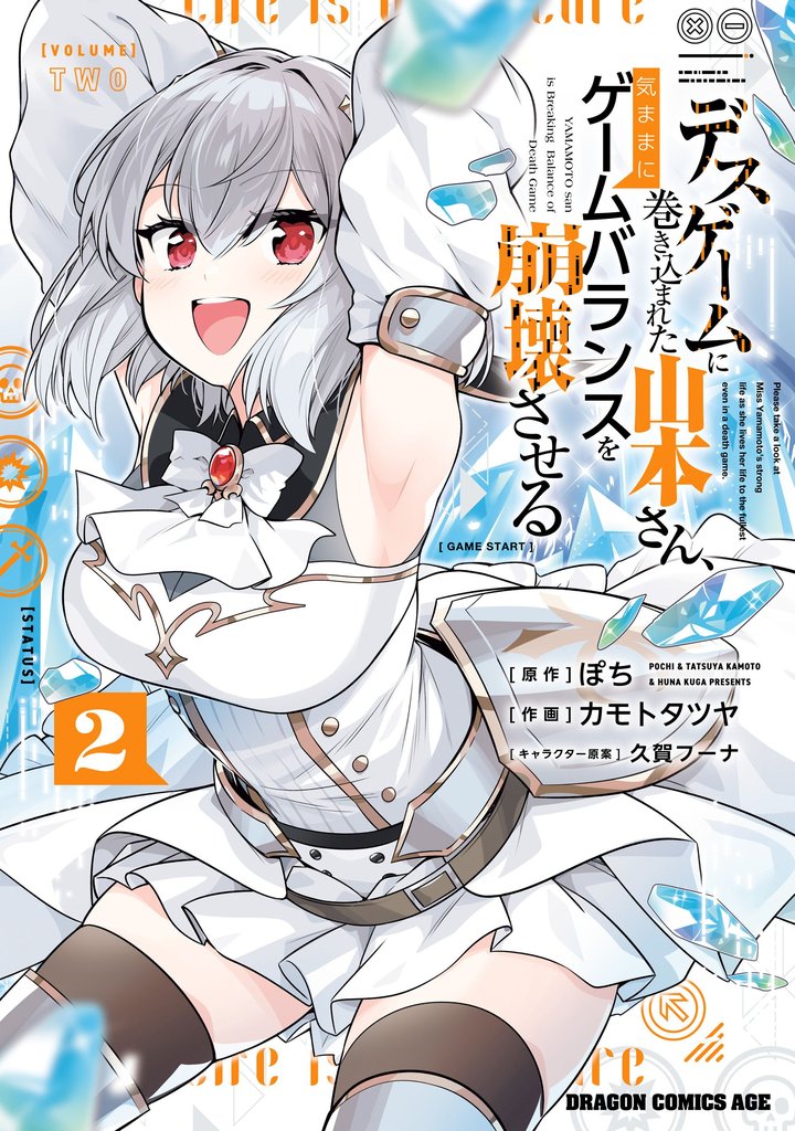 デスゲームに巻き込まれた山本さん、気ままにゲームバランスを崩壊させる　２