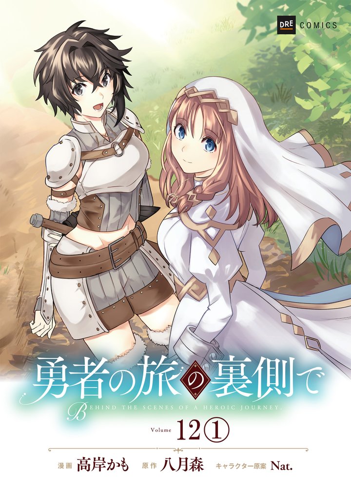 【単話版】勇者の旅の裏側で　第12話（1）