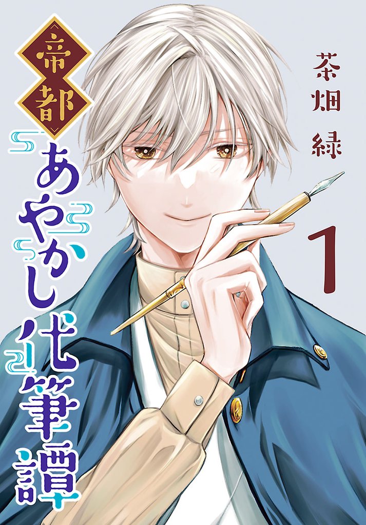 【期間限定 無料お試し版】帝都あやかし代筆譚(話売り) #1