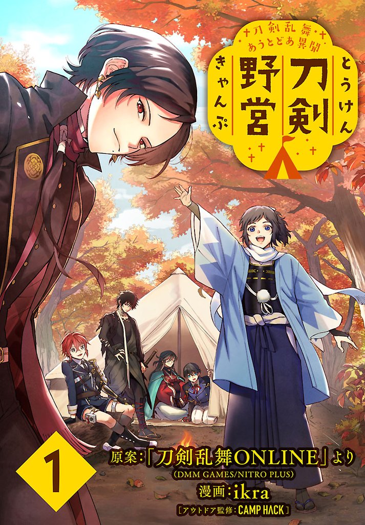 【期間限定 無料お試し版】刀剣乱舞 あうとどあ異聞 刀剣野営(話売り) #1