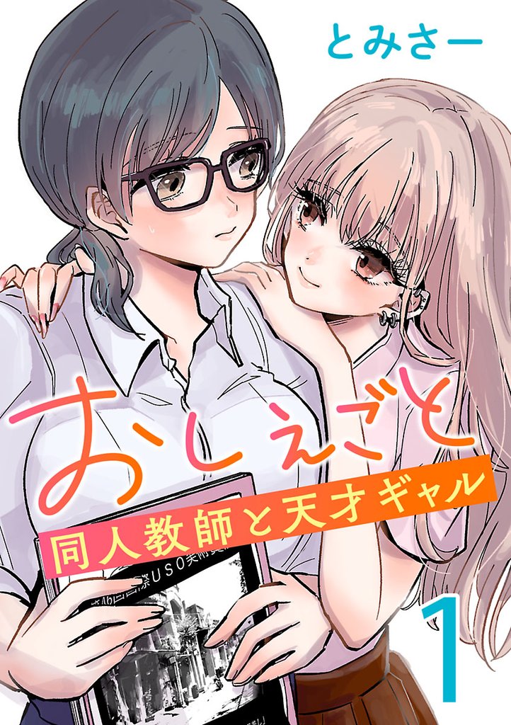 【期間限定 無料お試し版】おしえごと 同人教師と天才ギャル(話売り) #1