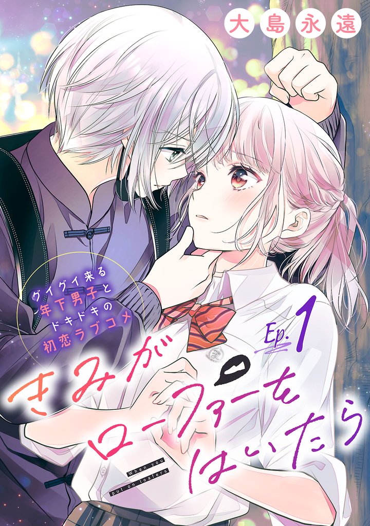 【期間限定 無料お試し版】きみがローファーをはいたら(話売り) #1