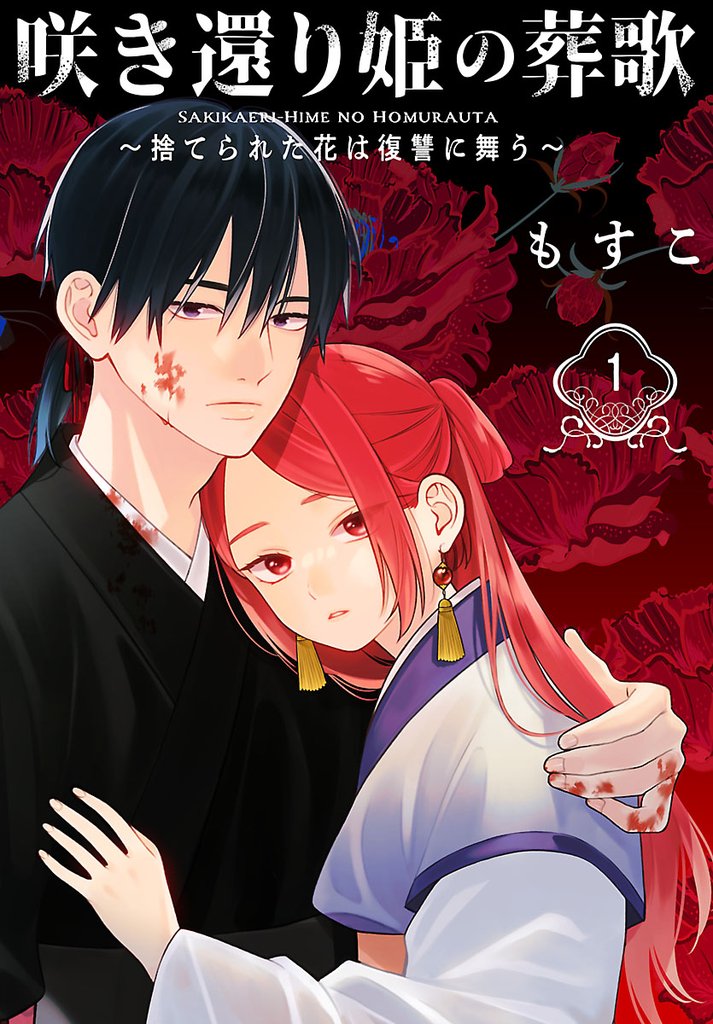 【期間限定 無料お試し版】咲き還り姫の葬歌~捨てられた花は復讐に舞う~(話売り) #1