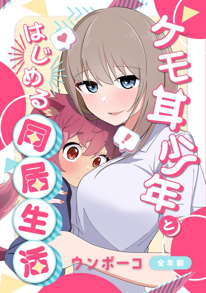 ケモ耳少年とはじめる同居生活