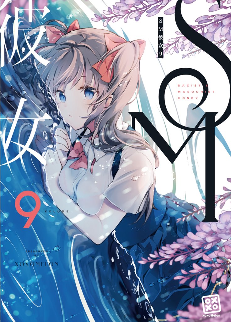 SM彼女 ９