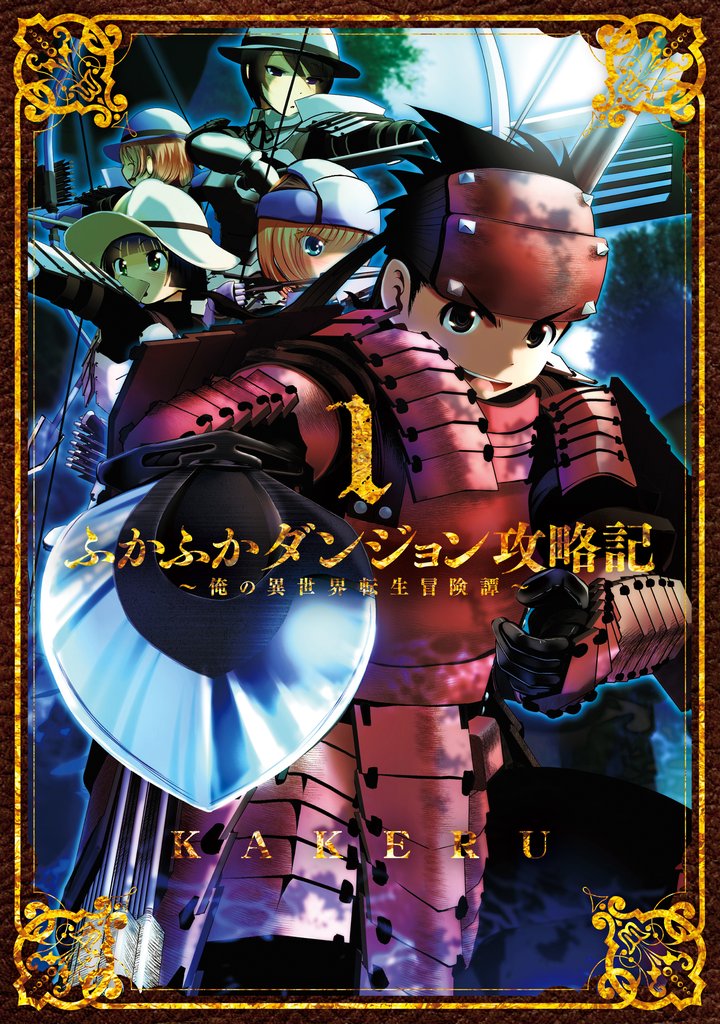 【期間限定 無料お試し版】ふかふかダンジョン攻略記 ~俺の異世界転生冒険譚~ 1巻