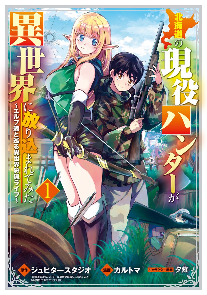 【期間限定 無料お試し版】北海道の現役ハンターが異世界に放り込まれてみた ~エルフ嫁と巡る異世界狩猟ライフ~ 1巻