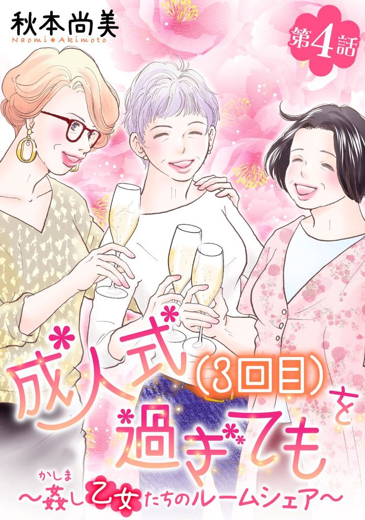 成人式(3回目)を過ぎても～姦し乙女たちのルームシェア～＜単話版＞ 4巻
