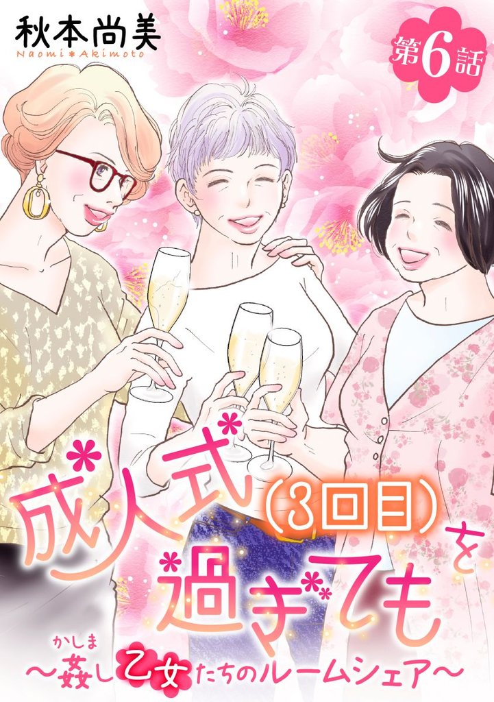 成人式(3回目)を過ぎても~姦し乙女たちのルームシェア~<単話版> 6 冊セット 最新刊まで