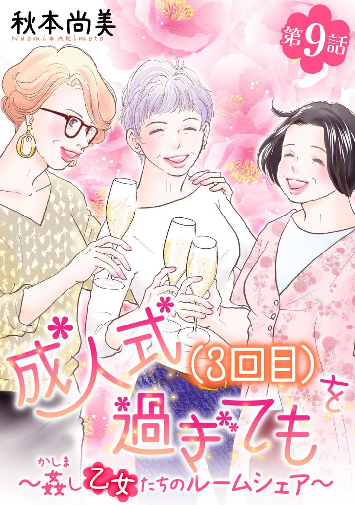 成人式(3回目)を過ぎても～姦し乙女たちのルームシェア～＜単話版＞ 9 冊セット 最新刊まで