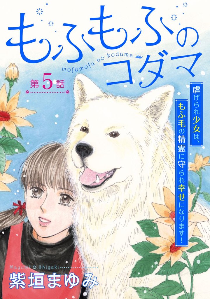 もふもふのコダマ~虐げられ少女は、もふ毛の精霊に守られ幸せになります!~<単話版> 5 冊セット 最新刊まで
